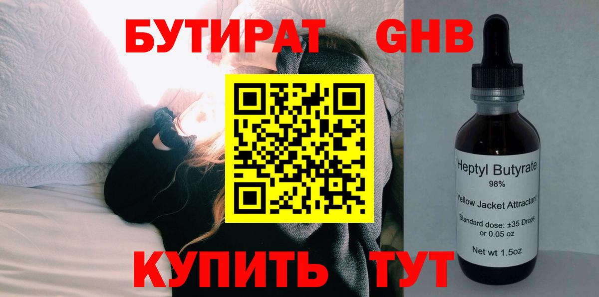 БУТИРАТ оксибутират Мичуринск